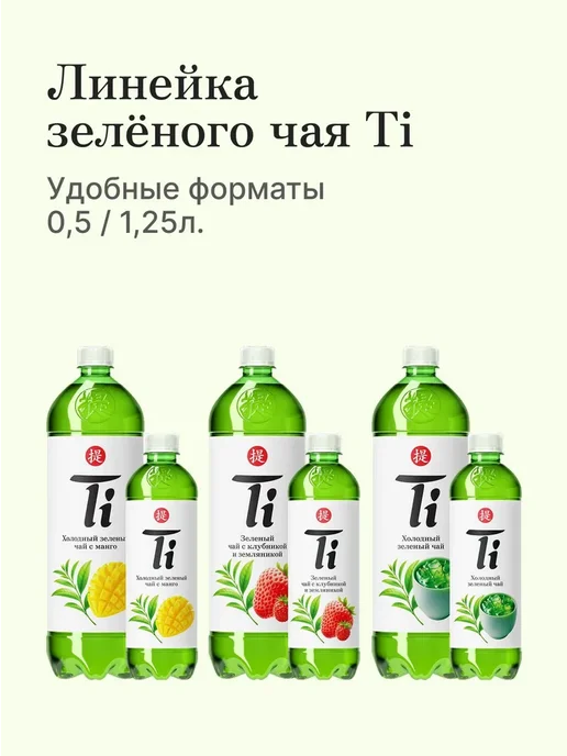 Холодный чай Ti зелёный, 0,5 л х 12 шт, 500 мл, 12 шт, фото 7