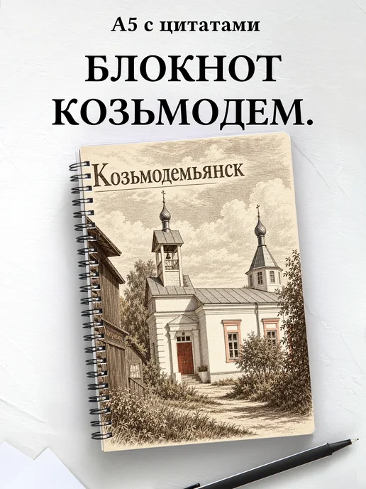 Блокнот Козьмодемьянск с мотивирующими цитатами