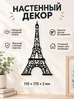 Настенный декор Эйфелева башня
