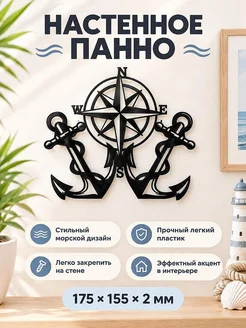 Настенное панно Якорь и компас