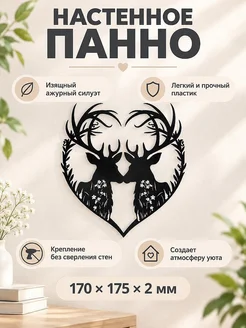 Настенный декор Влюбленные олени