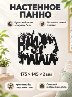 Настенное панно Hakuna Matata Король Лев