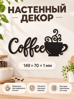 Настенный декор для кухни Coffee