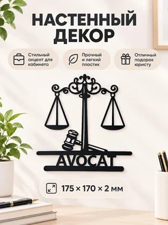 Настенный декор Юрист Весы правосудия
