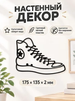 Настенный декор Кед Converse All Star