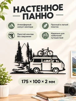 Настенное панно Vanlife Кемпер