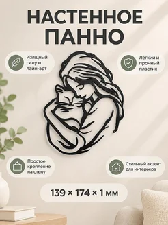Настенное панно Девушка с кошкой лайн-арт