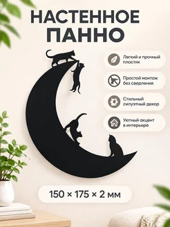Настенное панно Кошки на луне
