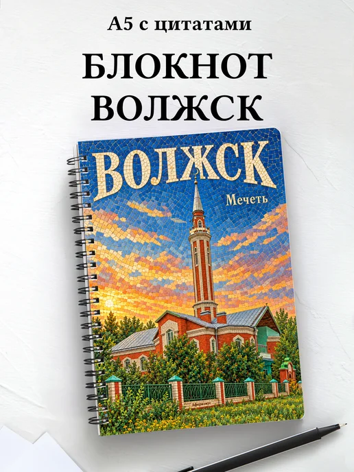 Блокнот Волжск с мотивирующими цитатами