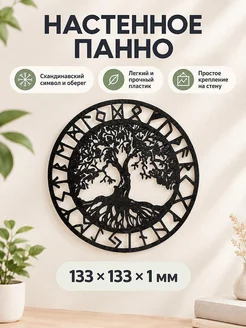 Настенное панно Древо жизни с рунами