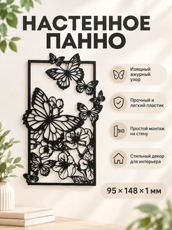 Декоративное настенное панно Бабочки