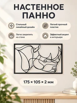 Интерьерное настенное панно Носорог
