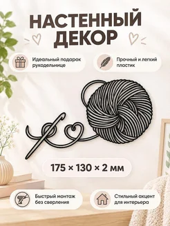 Настенный декор Клубок пряжи с крючком