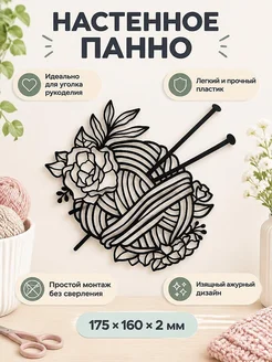 Настенное панно Клубок пряжи со спицами