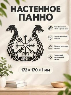 Настенный декор Скандинавский компас и драконы