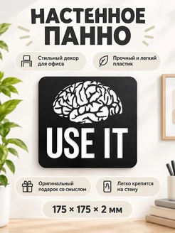 Настенное панно Мозг Use It 17.5х17.5 см