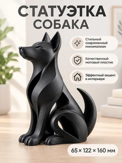 Интерьерная скульптура Собака в стиле минимализм