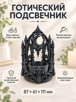 Готический подсвечник для чайной свечи Луна