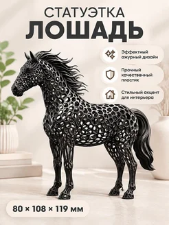Интерьерная статуэтка Лошадь Voronoi