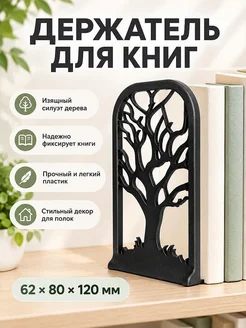 Держатель для книг Зимнее дерево