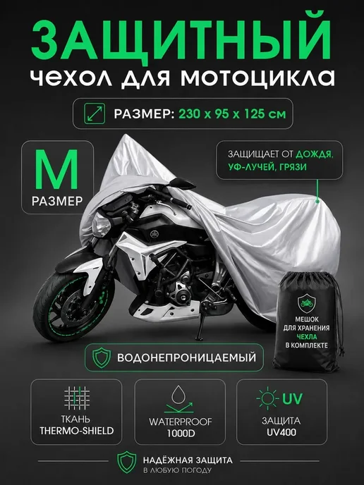 Чехол для мотоцикла, защитный тент от дождя и солнца, вариант