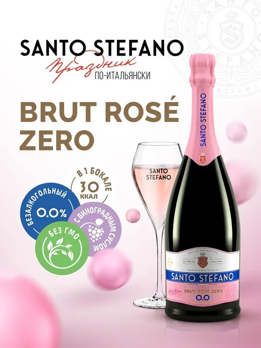 Шампанское безалкогольное Santo Stefano BRUT ROSE розовое, розовый