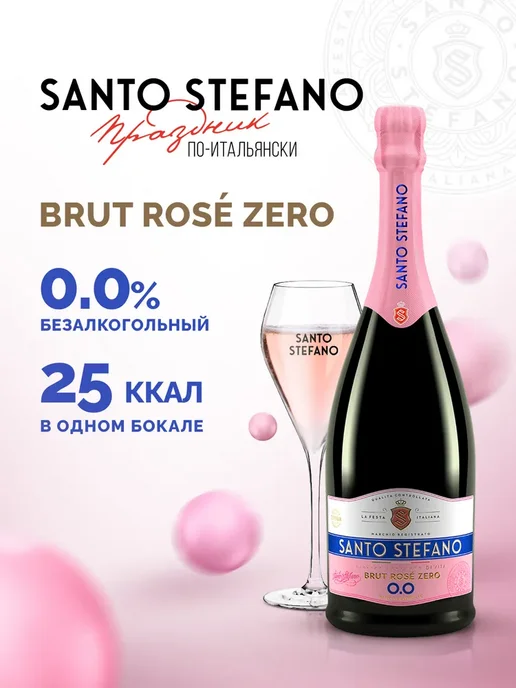 Шампанское безалкогольное Santo Stefano BRUT ROSE розовое, розовый, фото 2