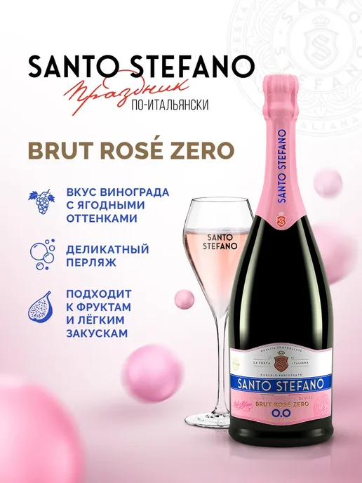 Шампанское безалкогольное Santo Stefano BRUT ROSE розовое, розовый, фото 3