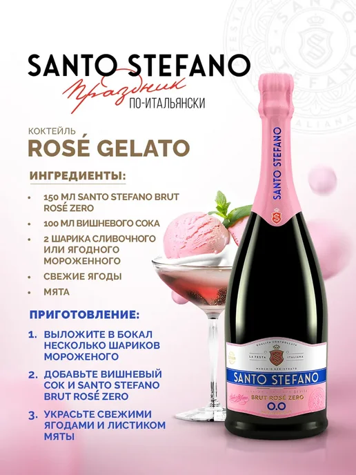 Шампанское безалкогольное Santo Stefano BRUT ROSE розовое, розовый, фото 4