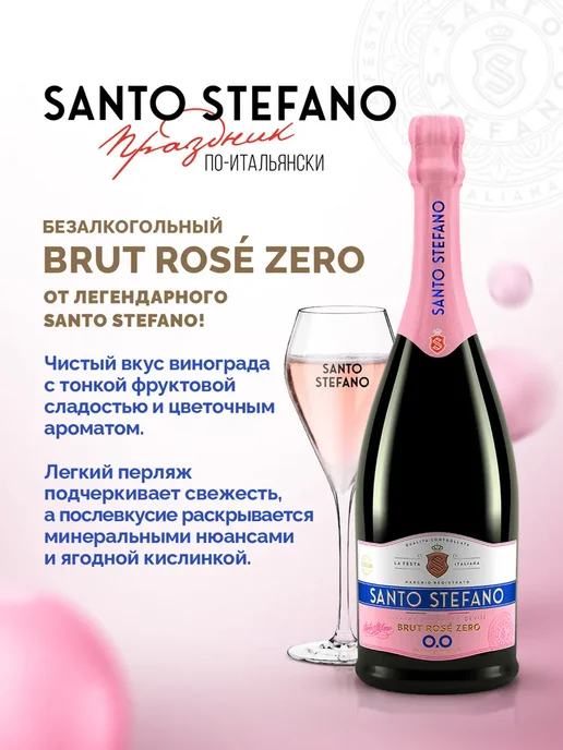 Шампанское безалкогольное Santo Stefano BRUT ROSE розовое, розовый, фото 5