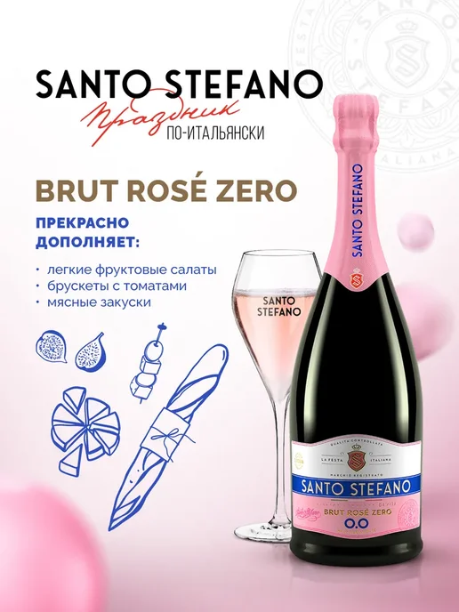 Шампанское безалкогольное Santo Stefano BRUT ROSE розовое, розовый, фото 6