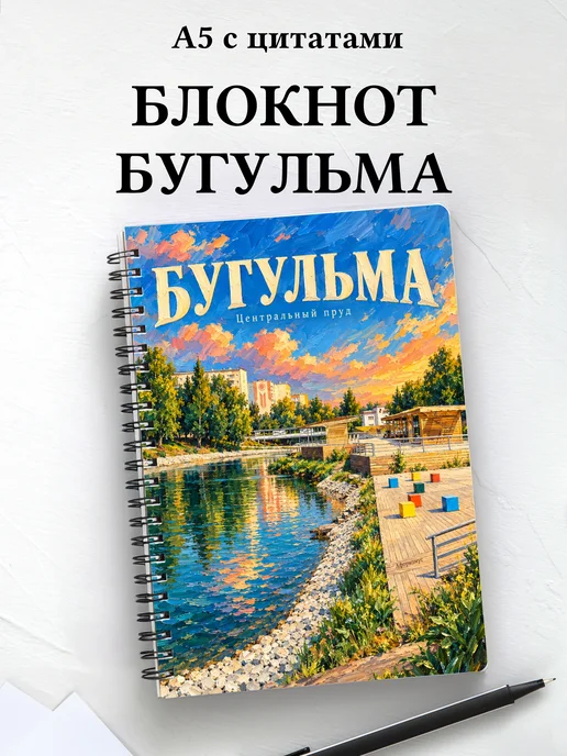 Блокнот Бугульма с мотивирующими цитатами