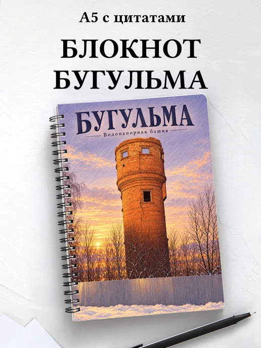 Блокнот Бугульма с мотивирующими цитатами