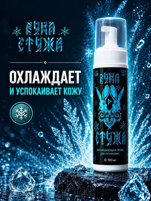 Пенка Руна Стужа для Очищения и Охлаждения Татуировок 190мл, 190 мл, фото 2