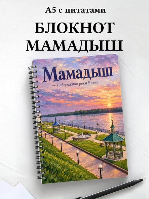 Блокнот Мамадыш с мотивирующими цитатами