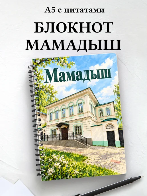 Блокнот Мамадыш с мотивирующими цитатами