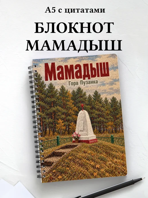 Блокнот Мамадыш с мотивирующими цитатами