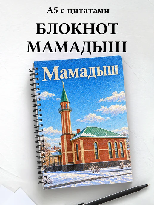 Блокнот Мамадыш с мотивирующими цитатами