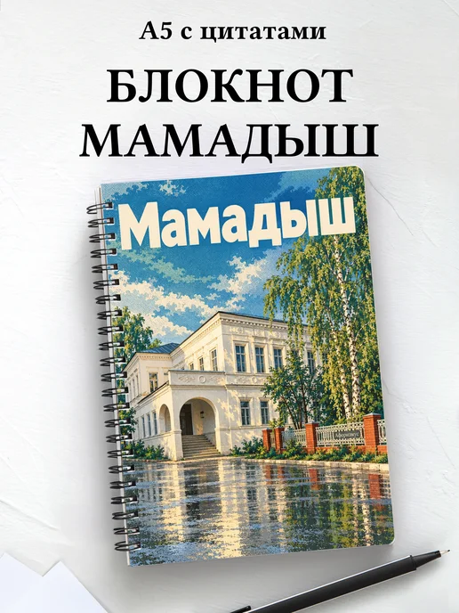 Блокнот Мамадыш с мотивирующими цитатами