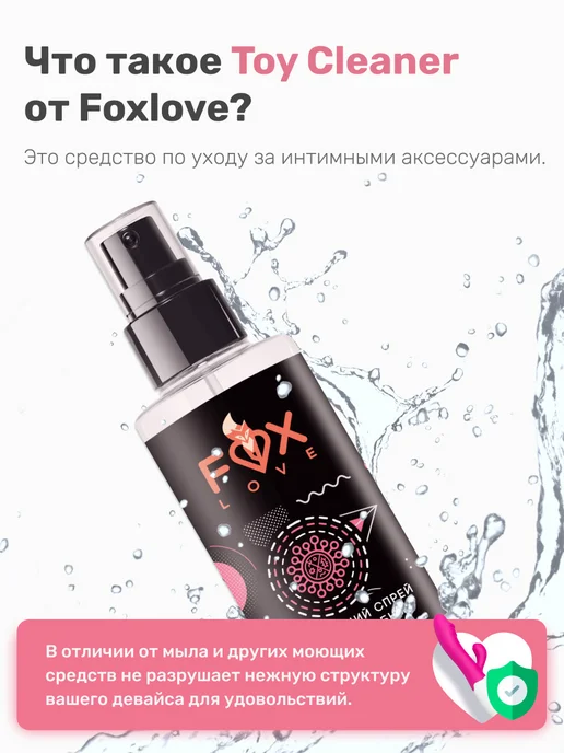 Очищающий спрей Foxlove Toy Cleaner для секс игрушек с антим, вариант, фото 2