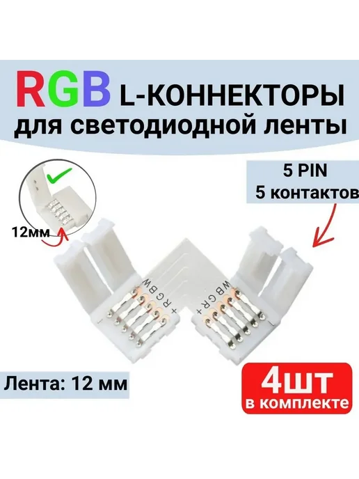 Угловые коннекторы RGBW 12 мм, 4 шт, 4 шт