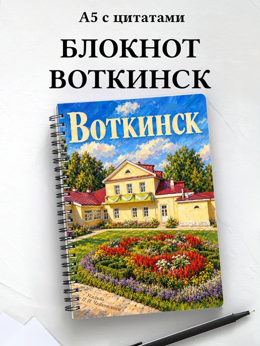 Блокнот Воткинск с мотивирующими цитатами