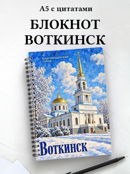 Блокнот Воткинск с мотивирующими цитатами
