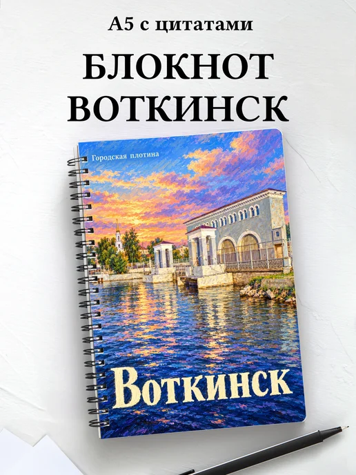 Блокнот Воткинск с мотивирующими цитатами