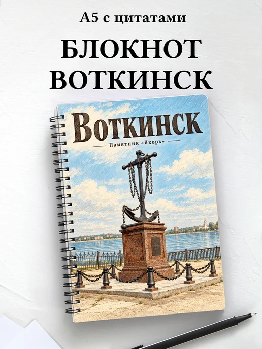 Блокнот Воткинск с мотивирующими цитатами