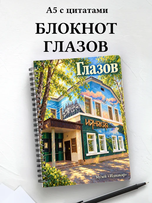 Блокнот Глазов с мотивирующими цитатами