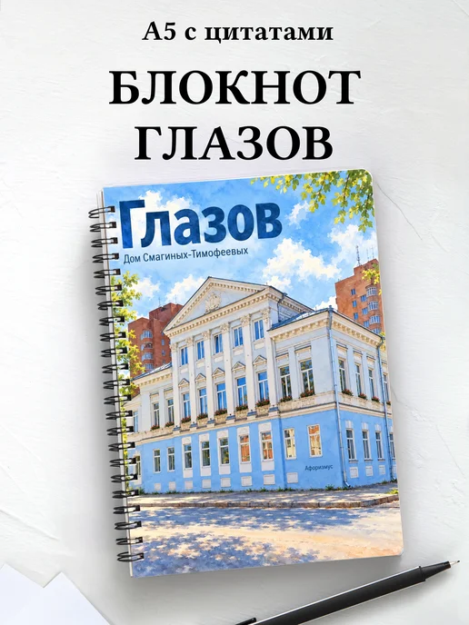 Блокнот Глазов с мотивирующими цитатами