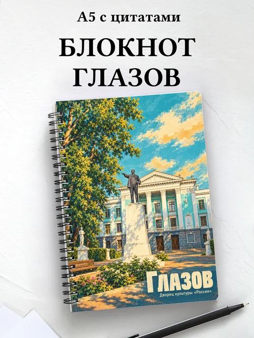 Блокнот Глазов с мотивирующими цитатами