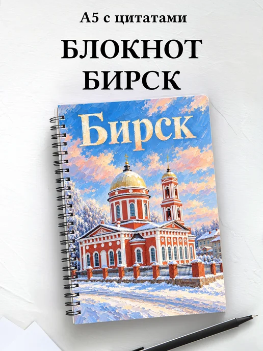 Блокнот Бирск с мотивирующими цитатами