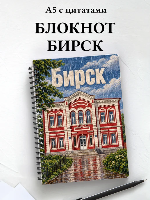 Блокнот Бирск с мотивирующими цитатами